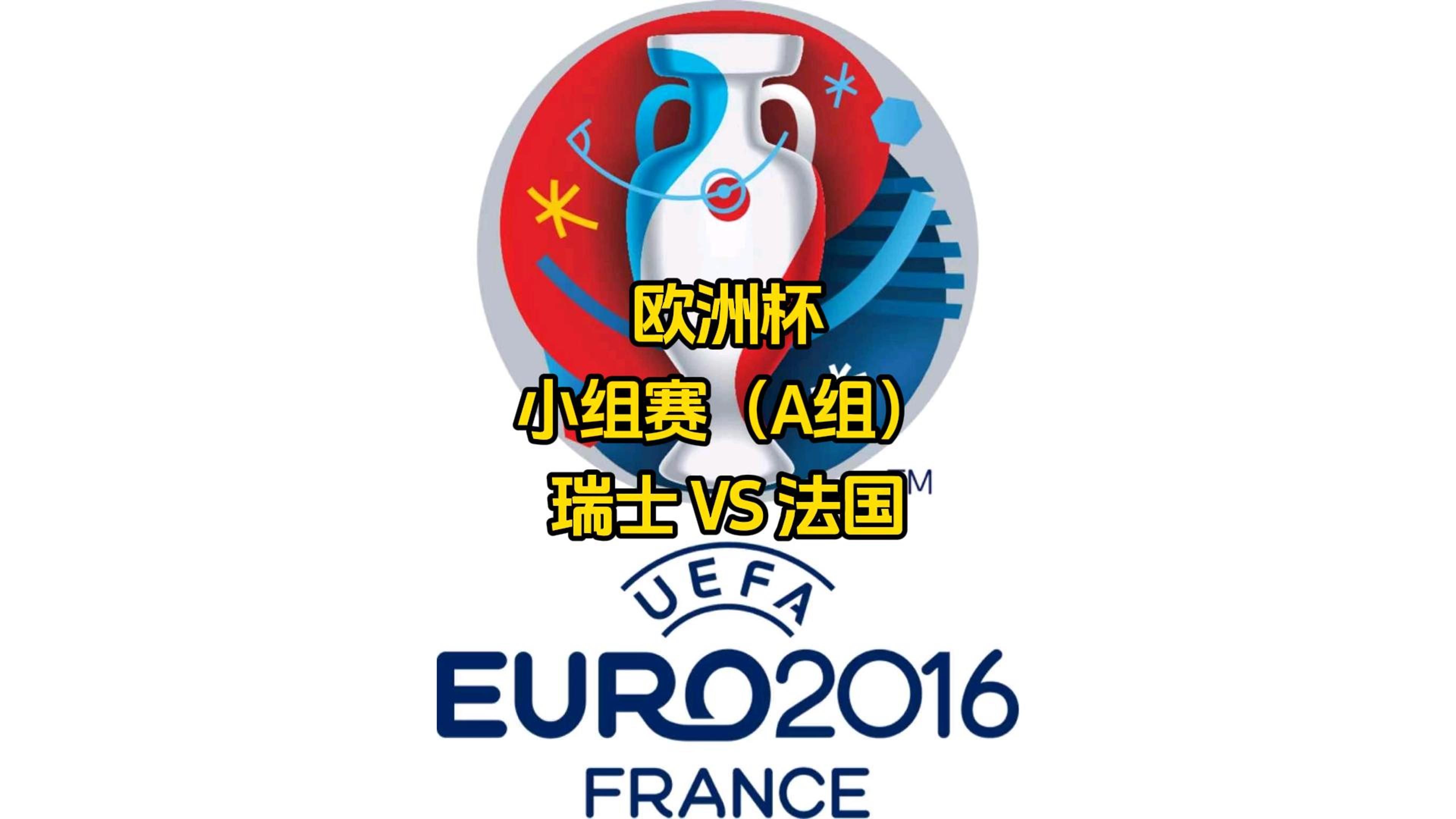 瑞士大胜立陶宛,晋级欧洲杯 瑞士大胜立陶宛,晋级欧洲杯