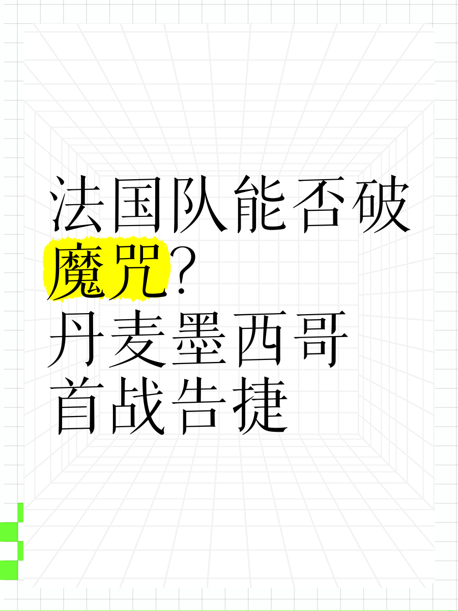 法国挑战丹麦,必战不败迎接胜利 法国挑战丹麦,必战不败迎接胜利